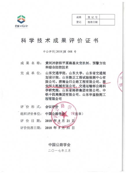 喜訊！《黃河沖淤積平原路基災變機制、預警方法和綜合防控技術》科學技術成果達到國際水平