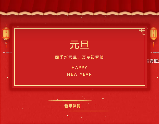恒大機(jī)械2020新年賀詞！